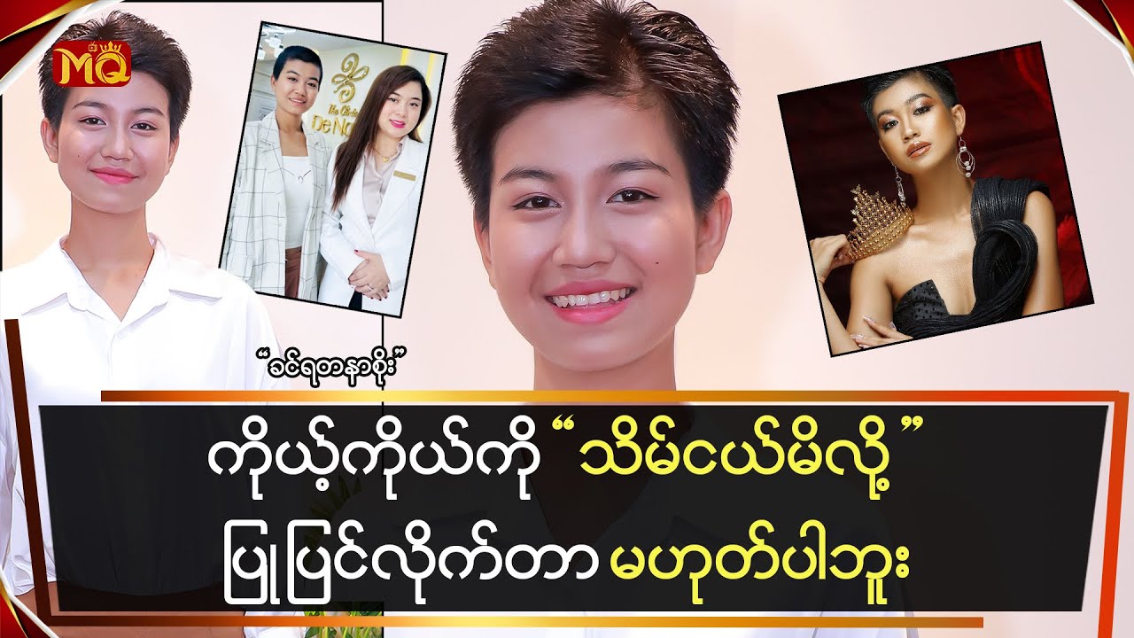 ကိုယ့်ကိုယ်ကို သိမ်ငယ်မိလို့ပြုပြင်လိုက်တာ မဟုတ်ပါဘူး