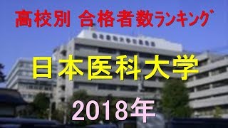 日本医科大学 高校別合格者数ランキング 2018年【グラフでわかる】