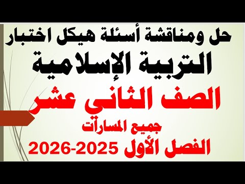 شرح ومناقشة أسئلة هيكل اختبار التربية الإسلامية الصف الثاني عشر الفصل الأول لعام الدراسي 2025 2026