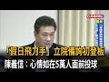 「假日飛刀手」立院備詢初登板 陳義信:心情如在5萬人面前投球-民視台語新聞