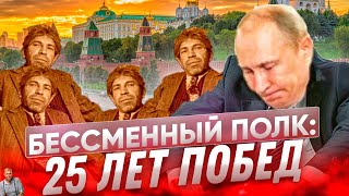 День Победы 2024 | Бессменный полк: Путин и Шариковы. Россия, бедность и будущее.