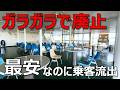 【なんば~徳島】たった2500円の激安移動方法がまもなく廃止になります