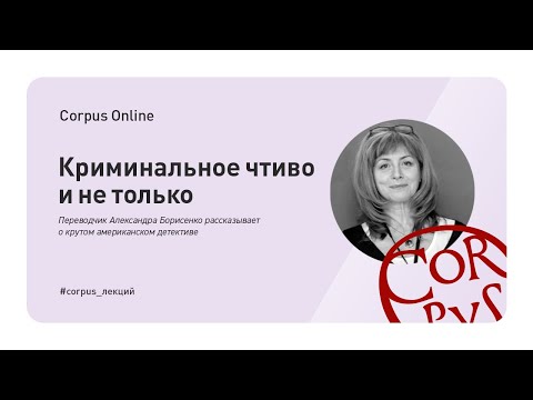 "Криминальное чтиво и не только". Александра Борисенко о крутом американском детективе