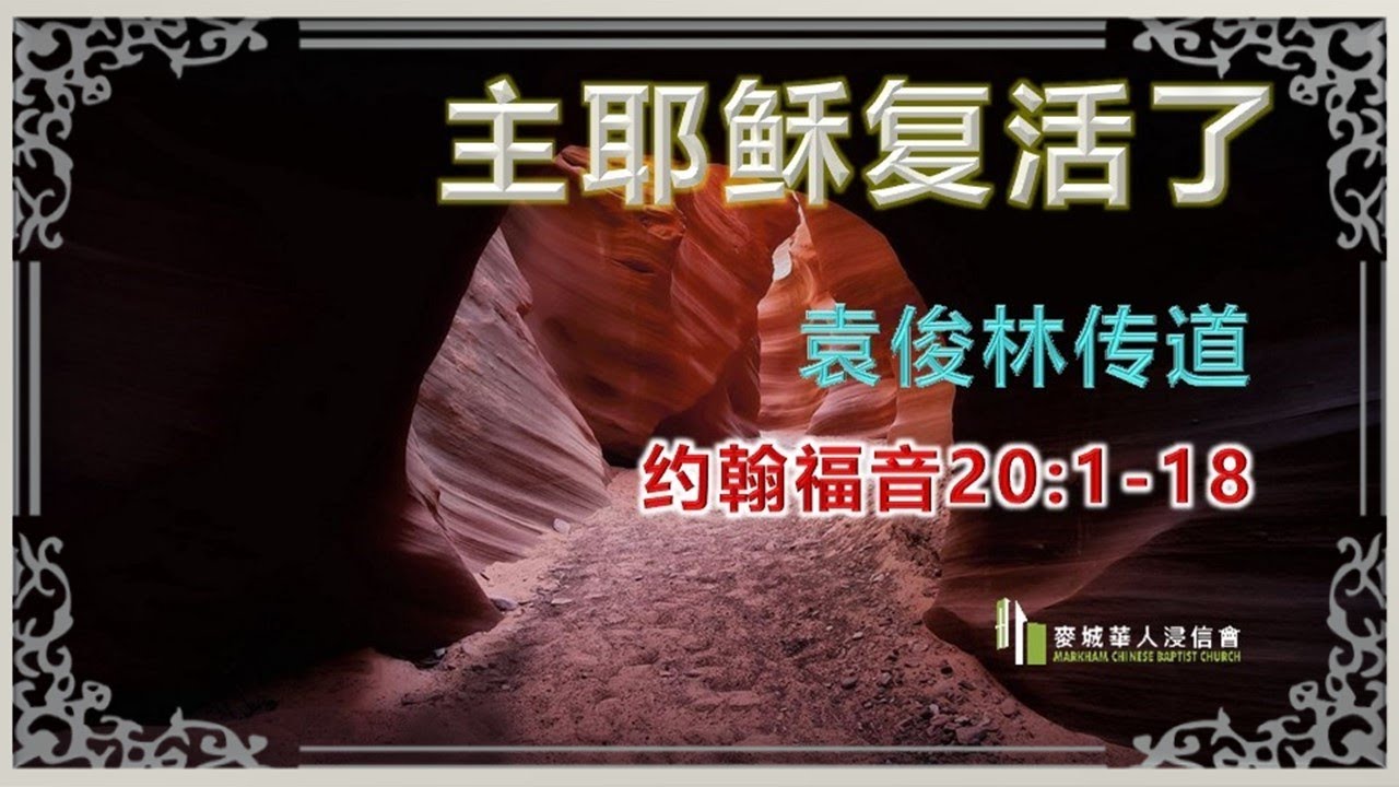 21 04 04 主耶稣复活了 袁俊林传道 约翰福音 1 18 Youtube