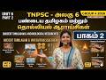 பண்டைய தமிழகம் & தொல்லியல் கண்டுபிடிப்புகள் 🔥TNPSC Group 4 -2026 Unit 6 #tnpsc #tamil