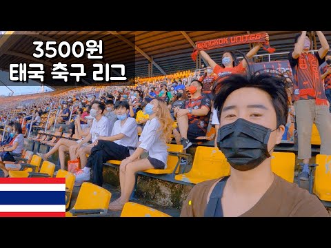 여자 관중이 많은 태국 축구 1부리그 후기 - 태국🇹🇭【11】