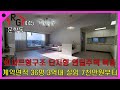 RG445 인천복층빌라 아파트형구조 넓은 단지형 연립주택 복층세대 계약면적 36평 3개동 107세대 3억대 실입주금 7,000만원부터