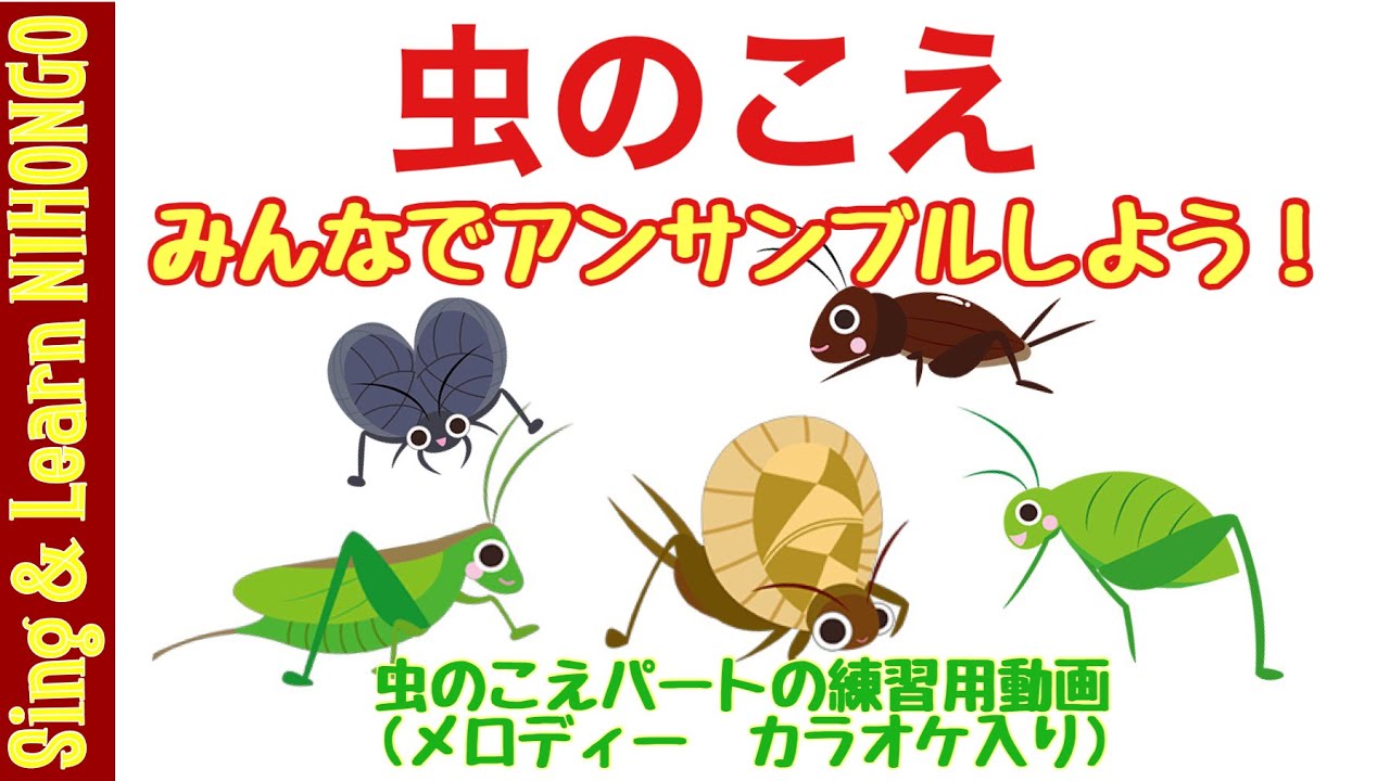 虫のこえ アンサンブルで歌おう!(虫のこえパートの練習用動画 メロディーラインのカラオケ入り) 文部省唱歌 - YouTube