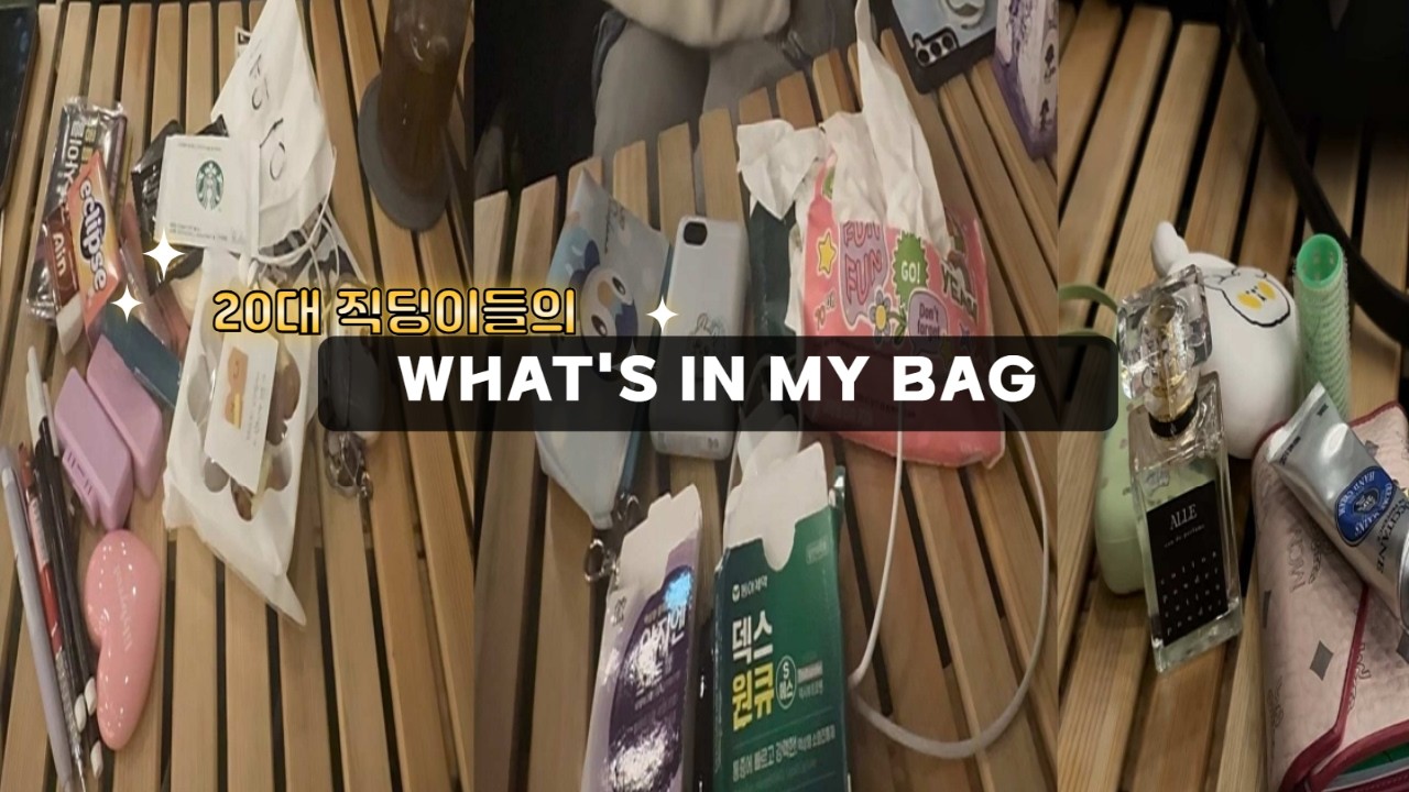 WHAT' S IN MY BAG ?👜ㅣ20대 직딩이들의 왓츠인마이백 ㅣ 가방 안 휴지까지 털기 ㅣ 귀여운 보조배터리 🩷ㅣ 친구들 가방털기 ㅣ 잡다한 것 💄