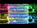 Интервью с основателем Tasty Coffee. Часть 2. Кофейни Tasty Coffee. Вкус кофе. Альтернатива. И т.д.