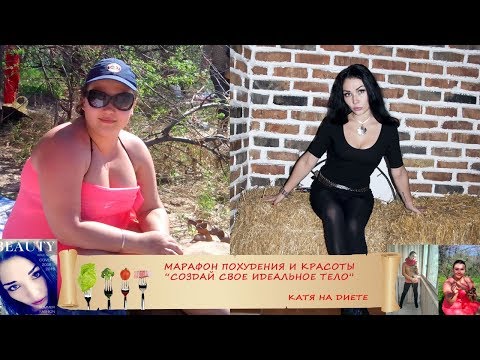 Марафон похудения и красоты