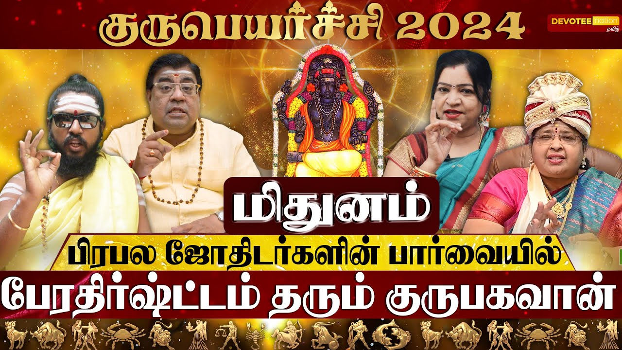        2024   l Mithunam Guru Peyarchi 2024