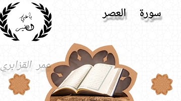 سورة العصر  Surat ALASR بصوت الشيخ عمر القزابري 