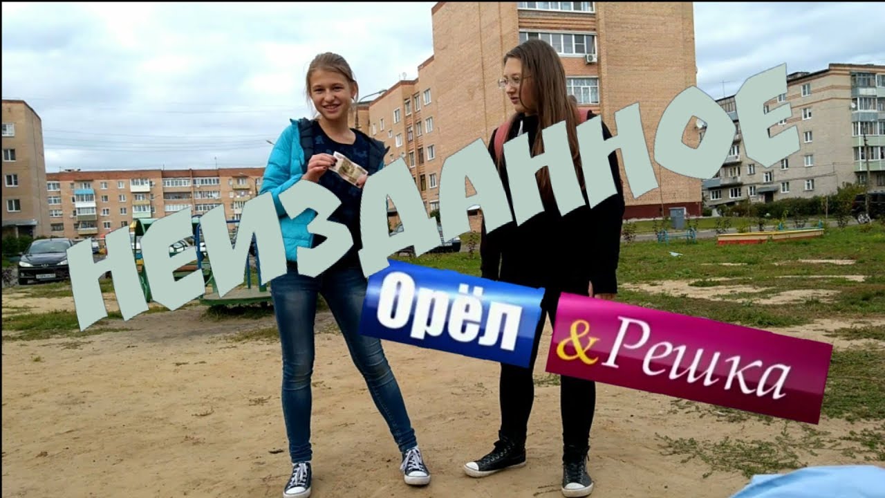 PolyaGrace Орел и Решка. Неизданное YouTube