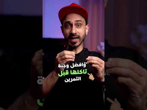شيئين لازم تسويهم قبل التمرين