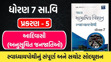 std 7 ss ch 5 swadhyaypothi solution | std 7 samajik vigyan path 5 swadhyaypothi solution