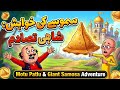 Motu Patlu and the Giant Samosa Adventure | سموسے کی خواہش، شاہی تصادم
