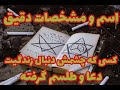 اسم و مشخصات دقیق کسی چشمش دنبال زندگیت و برات دعاطلسم گرفته با جزئیات کامل اتفاقات مهم تاروت فارسی