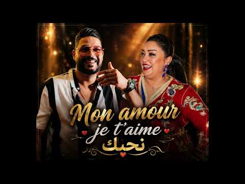 Cheb Houssem Ft. Cheba Dalila (EXCLUSIVE Music Audio) 2026 Mon amour   je t'aime نحبك