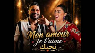 Cheb Houssem Ft. Cheba Dalila (EXCLUSIVE Music Audio) 2026 Mon amour   je t'aime نحبك