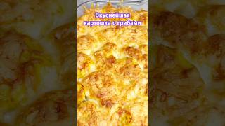#Вкуснейшая картошка с грибами #суп #рецепты #рецепт #ужинрецепт #еда #готовка #вкусно #food #еда