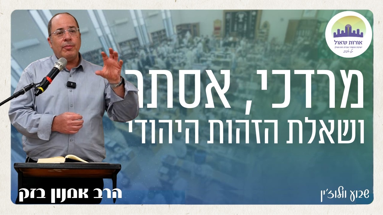 מרדכי ואסתר - שאלת הזהות היהודית | הרב אמנון בזק