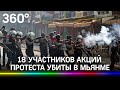 Кровавое воскресенье в Мьянме: 18 участников акций протеста убиты