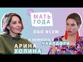 Арина Холина | Чайлдфри | Секс | Честность |