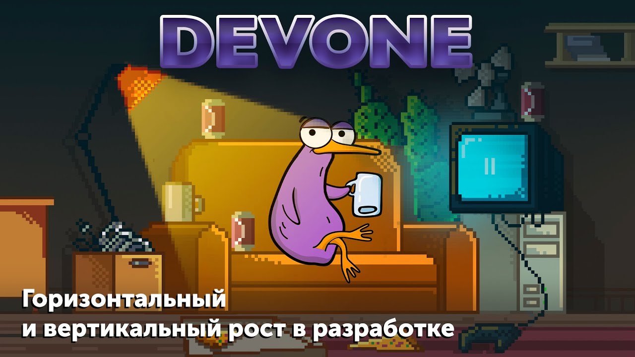 Подкаст DevOne #2 — Горизонтальный и вертикальный рост в разработке