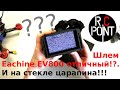 Первый квадрокоптер и FPV шлем Eachine EV800