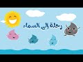 رحلة إلى السماء قصة عن دورة الماء 