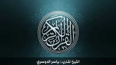 114 سورة الناس بصوت الشيخ ياسر