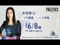 【N/S高 政治部】三浦瑠麗と考える『いじめ問題』特別講義