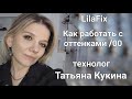 Окрашивание седины. Оттенки /00 Бренд Lilafix. Технолог бренда Lilafix Татьяна Кукина