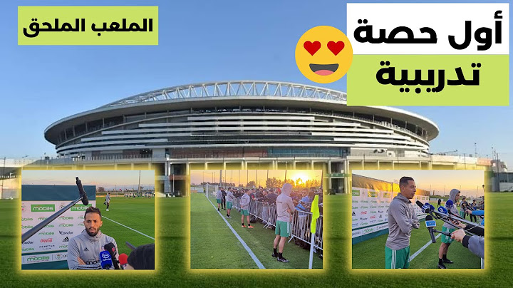 المنتخب الوطني الجزائري المحلي يجري أول حصة تدريبية على أرضية ملحق ملعب براقي في أجواء رائعة