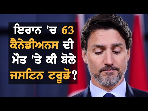 Justin Trudeau ਨੇ 63 ਕੈਨੇਡੀਅਨਸ ਦੀ ਮੌਤ `ਤੇ ਕੀ ਕਿਹਾ?