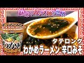 タテロング わかめラーメン 辛口みそ【魅惑のカップ麺の世界2397杯】