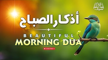 اذكار الصباح لتبدأ يومك بالبركة والرزق  بصوت القارئ محمد هشام