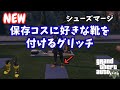 NEWソロ シューズマージ！保存コスに好きな靴を付けるグリッチ！