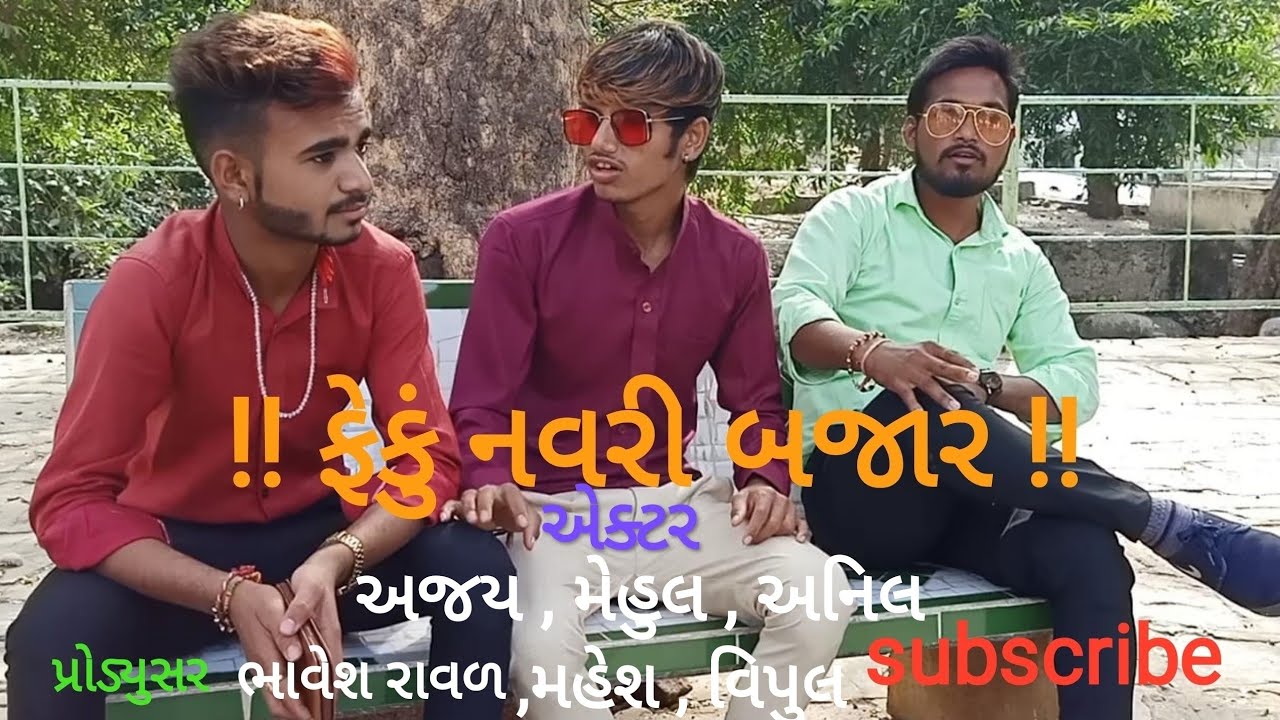 !! ફેકૂ નવરી બજાર !!      Like and subscribe .....Chennal Navari Bajar Bhalusana Raval official . 20