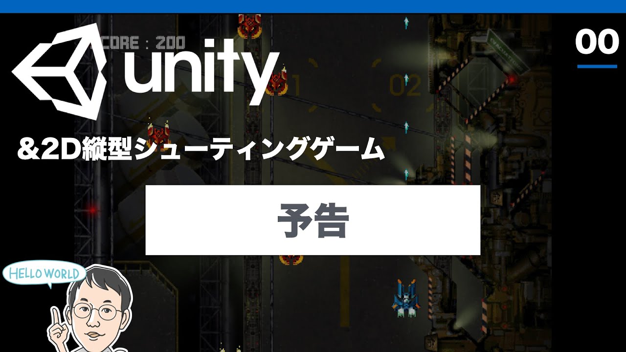 縦型2dシューティングゲームの作り方 2 Unity2d縦シュー Youtube