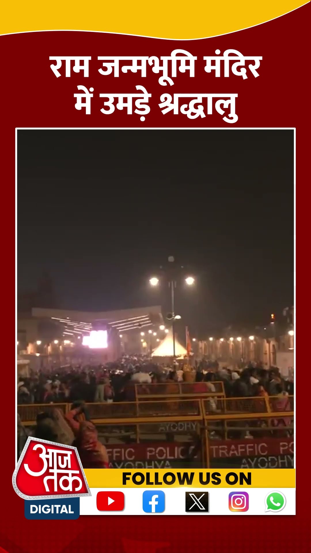 Shri Ram Janmbhoomi temple Ayodhya: अयोध्या राम मंदिर में उमड़े भक्त | #shorts #shortvideo
