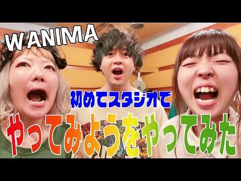 【0から始める3ピースバンド】#5 初めてスタジオに入ってみたの巻（やってみよう/WANIMA）
