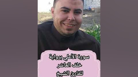 تلاوة رائعة من الروايات العشر المتواترة للقارئ الشيخ محمد أبو اليزيد المصري