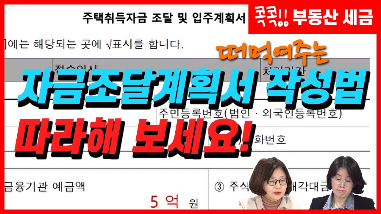 청약 자금 조달 계획서 New 떠먹여주는 자금조달계획서 작성법 따라해 보세요!