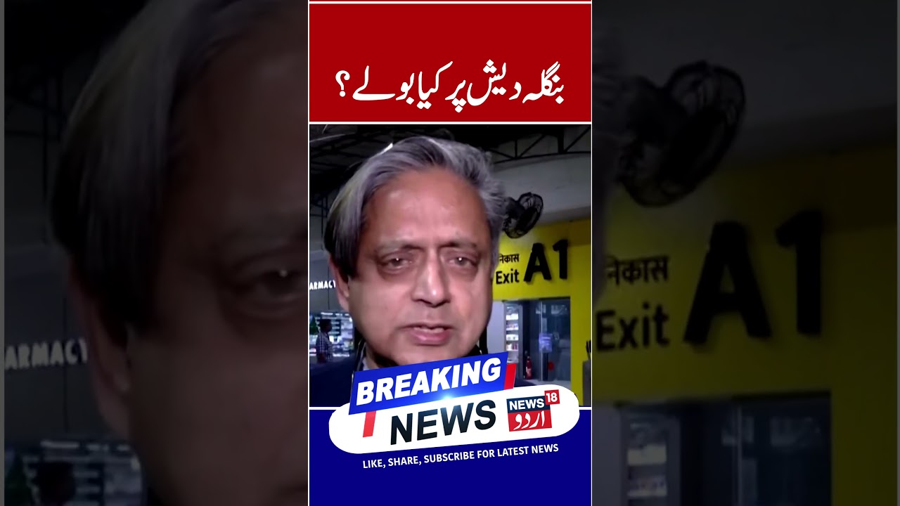 ‘Horrible,’ Congress MP Shashi Tharoor reacts to lynching of Hindu man in Bangladesh