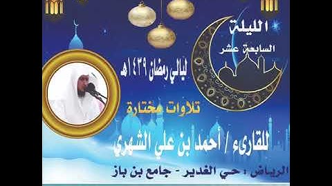 سورة الحجر كاملة بأداء يفوق الوصف القارئ أحمد الشهري ليلة١٧رمضان١٤٣٩🌙