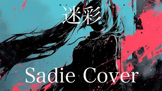 迷彩-Sadie Cover-feat.初音ミク