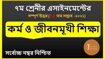 Class 7 Kormo o Jibonmukhi Shikkha Assignment 15th Week || ৭ম শ্রেণির কর্ম ও জীবনমুখী শিক্ষা