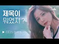 제목은 몰라도 멜로디는 흥얼흥얼🌍👂 l PLAYLIST